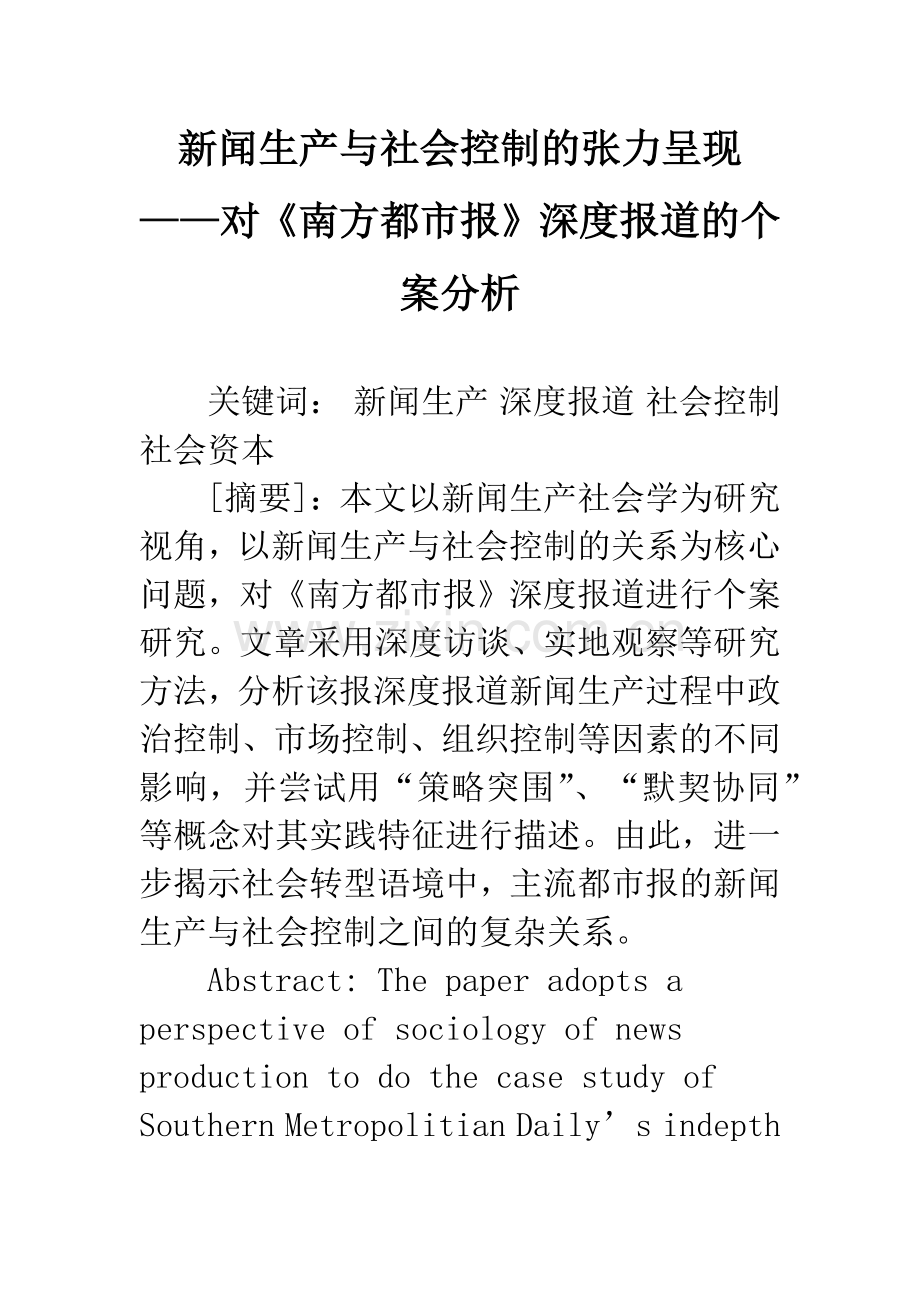 新闻生产与社会控制的张力呈现——对《南方都市报》深度报道的个案分析.docx_第1页
