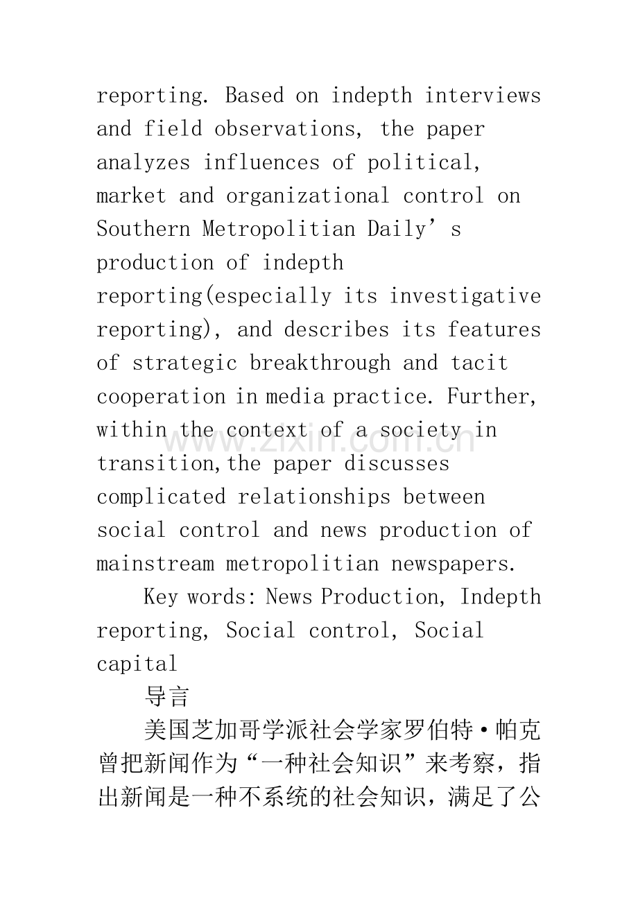 新闻生产与社会控制的张力呈现——对《南方都市报》深度报道的个案分析.docx_第2页