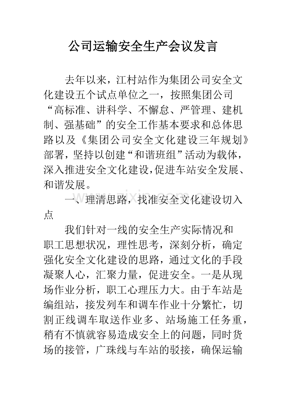 公司运输安全生产会议发言.docx_第1页