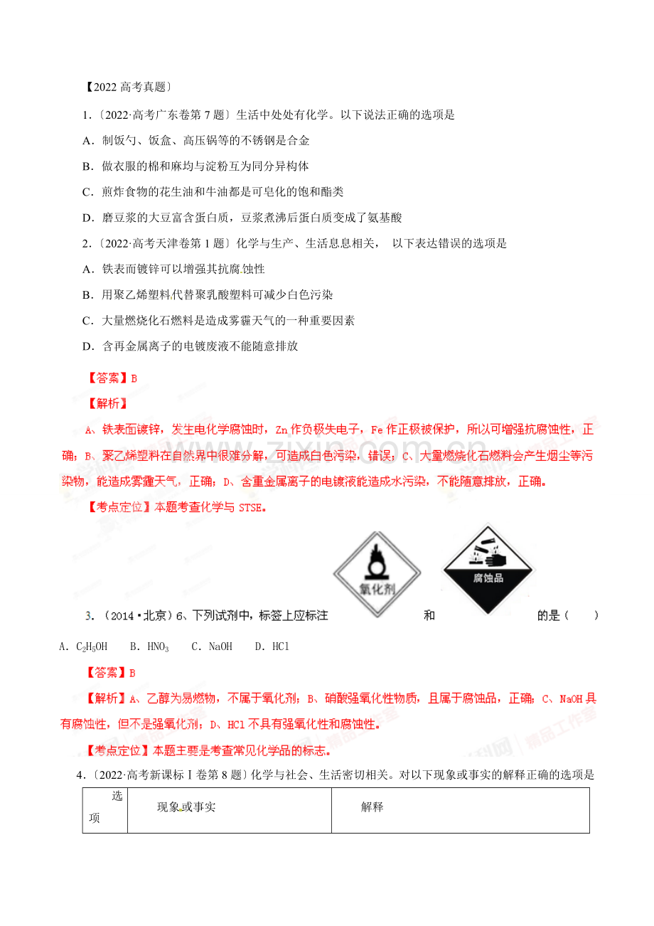 2022年高考试题分类汇编专题01物质的组成性质分类及化学用语(解析版).docx_第1页