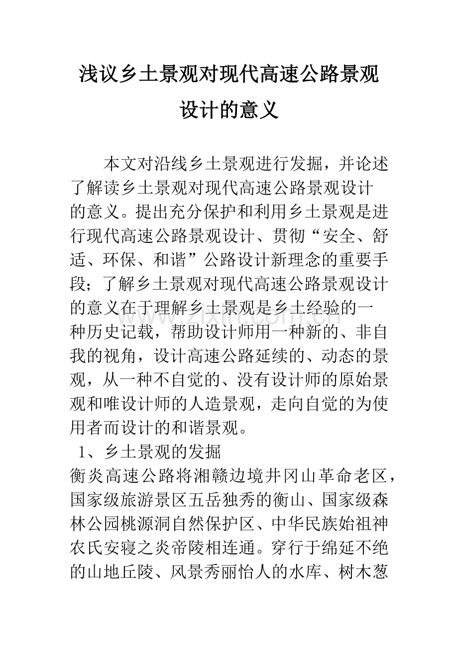 浅议乡土景观对现代高速公路景观设计的意义.docx_第1页