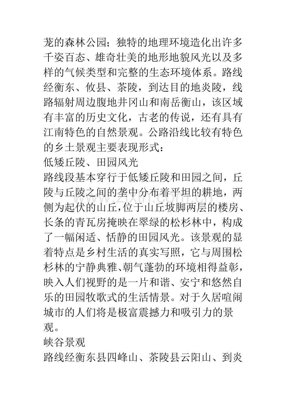 浅议乡土景观对现代高速公路景观设计的意义.docx_第2页