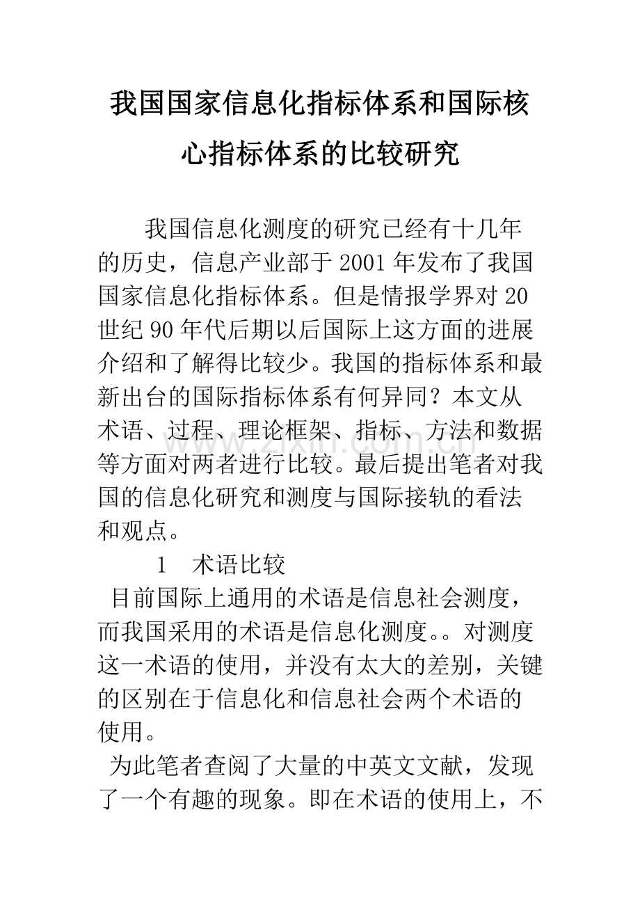 我国国家信息化指标体系和国际核心指标体系的比较研究.docx_第1页