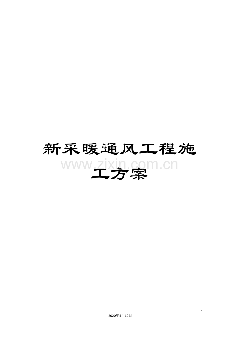 新采暖通风工程施工方案.doc_第1页
