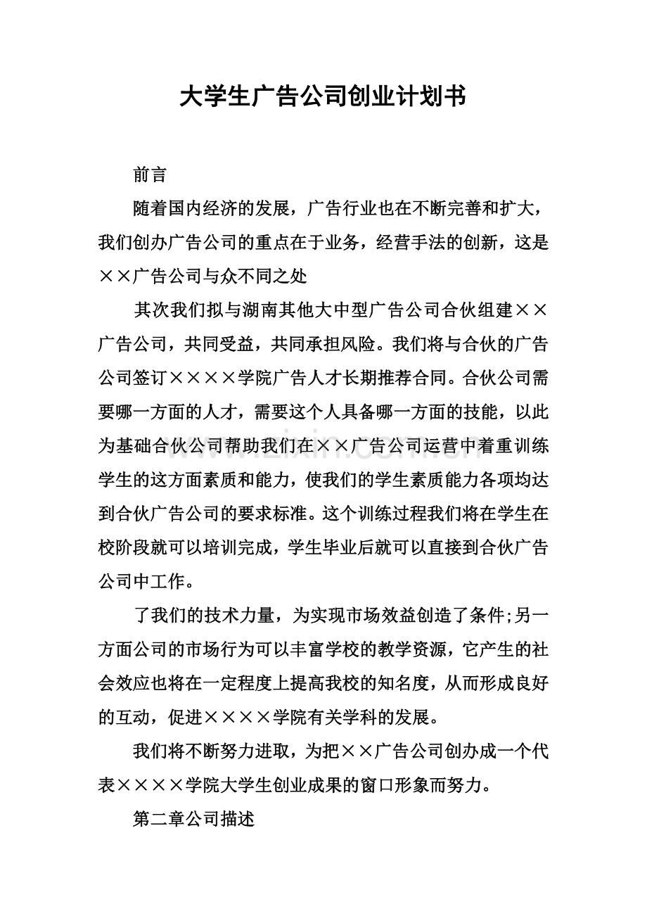 大学生广告公司创业计划书.docx_第2页