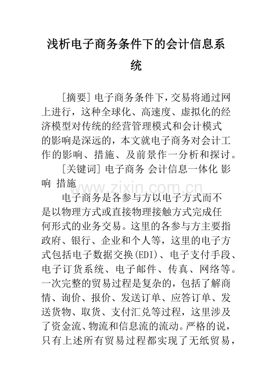 浅析电子商务条件下的会计信息系统.docx_第1页