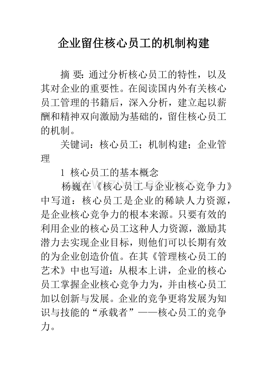 企业留住核心员工的机制构建.docx_第1页