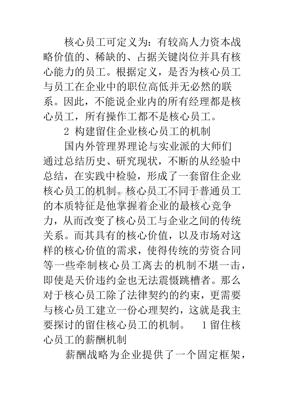 企业留住核心员工的机制构建.docx_第2页