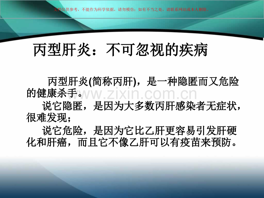 关于丙肝的一些知识课件.ppt_第1页