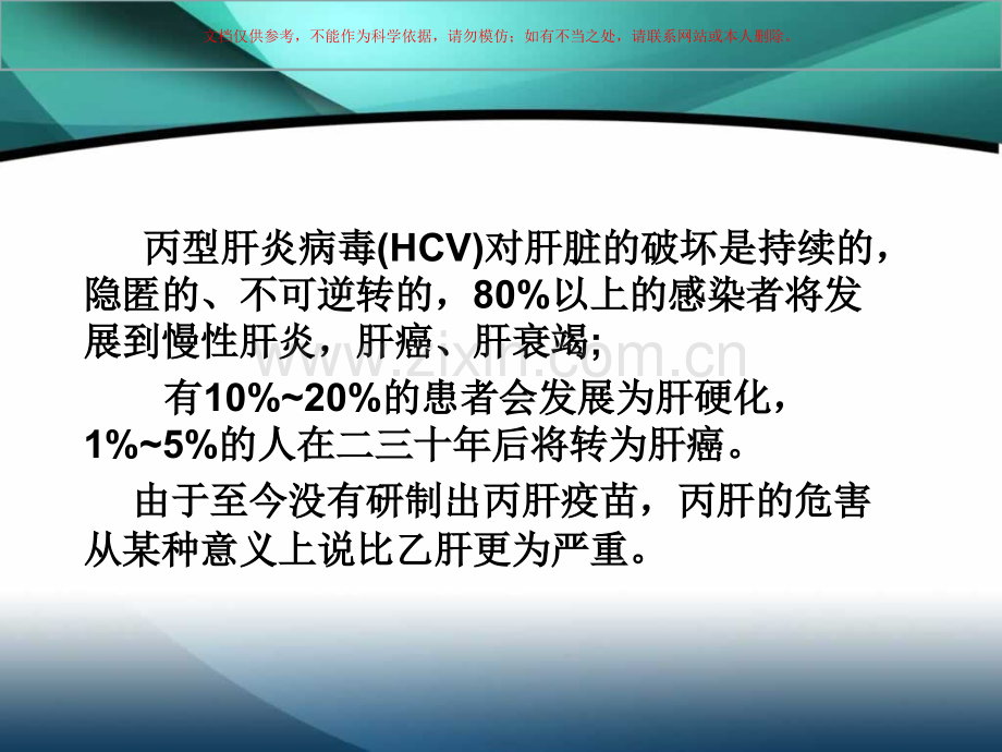 关于丙肝的一些知识课件.ppt_第2页