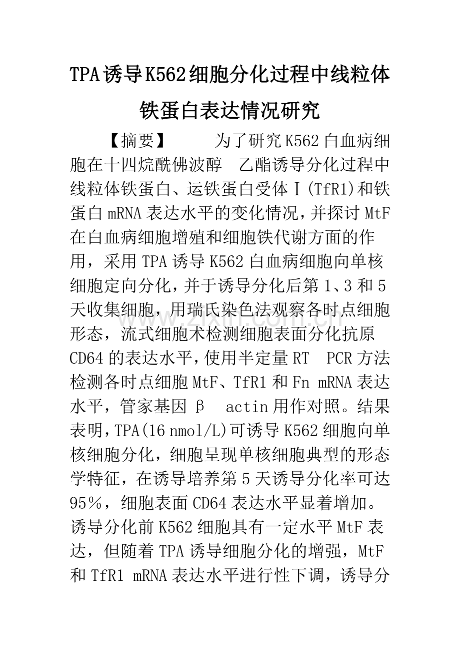 TPA诱导K562细胞分化过程中线粒体铁蛋白表达情况研究.docx_第1页