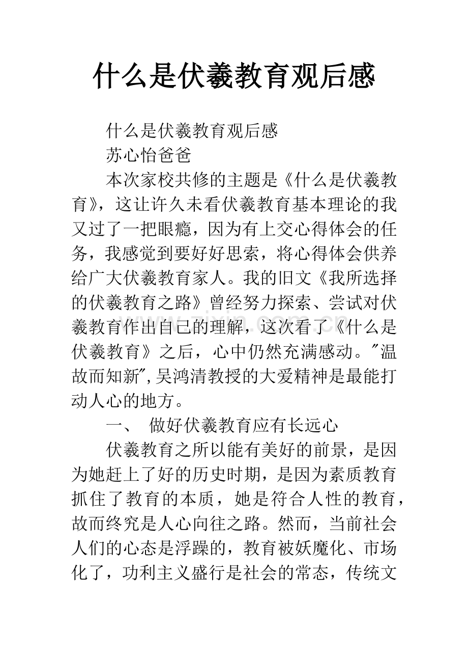 什么是伏羲教育观后感.docx_第1页
