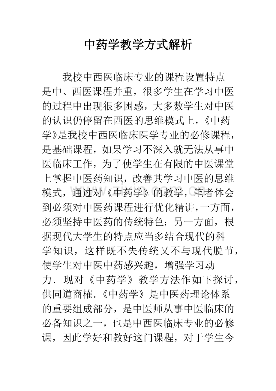 中药学教学方式解析.docx_第1页