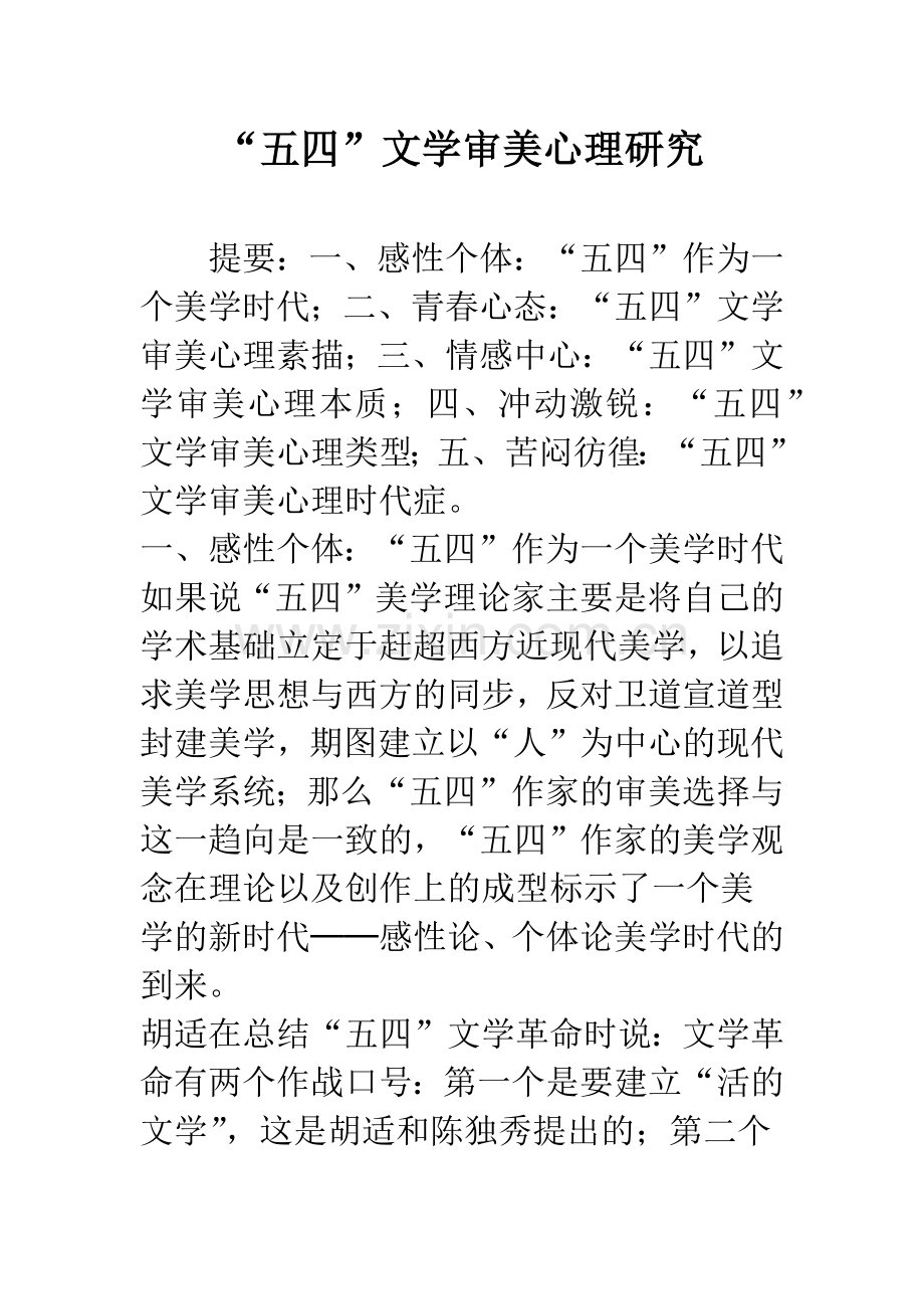 “五四”文学审美心理研究.docx_第1页