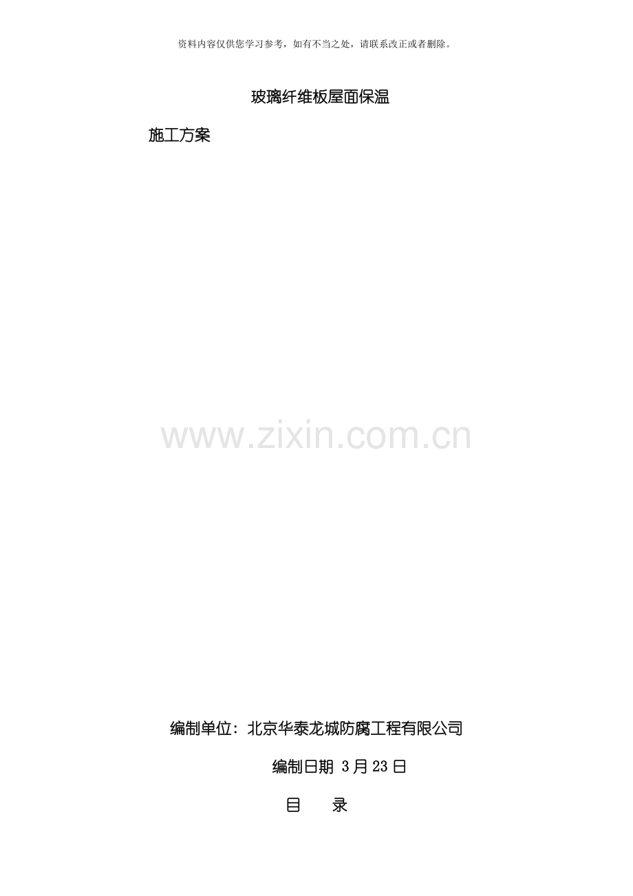 玻璃纤维板屋面保温施工方案样本.doc_第1页