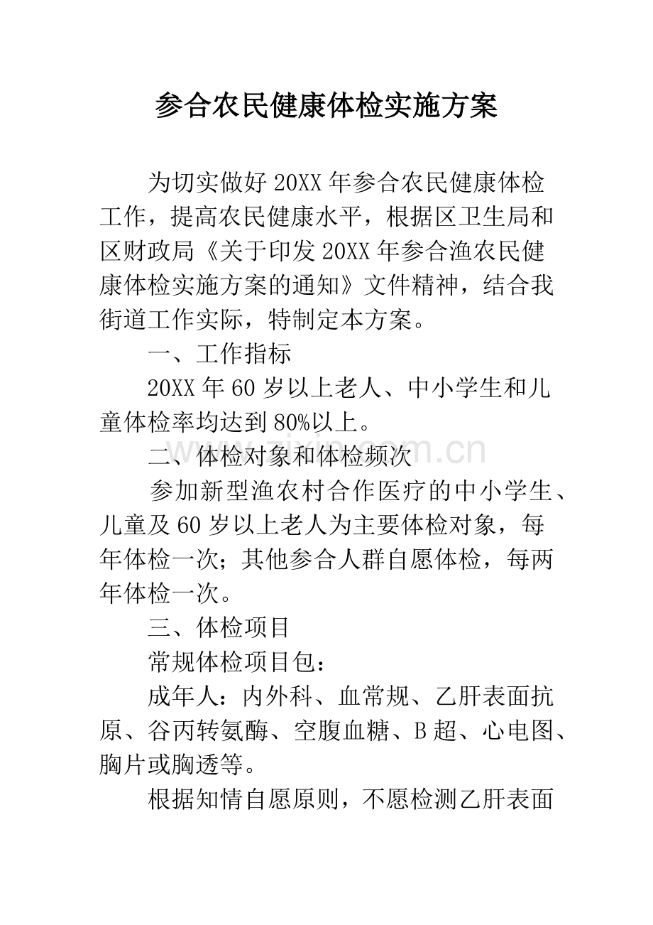 参合农民健康体检实施方案.docx_第1页