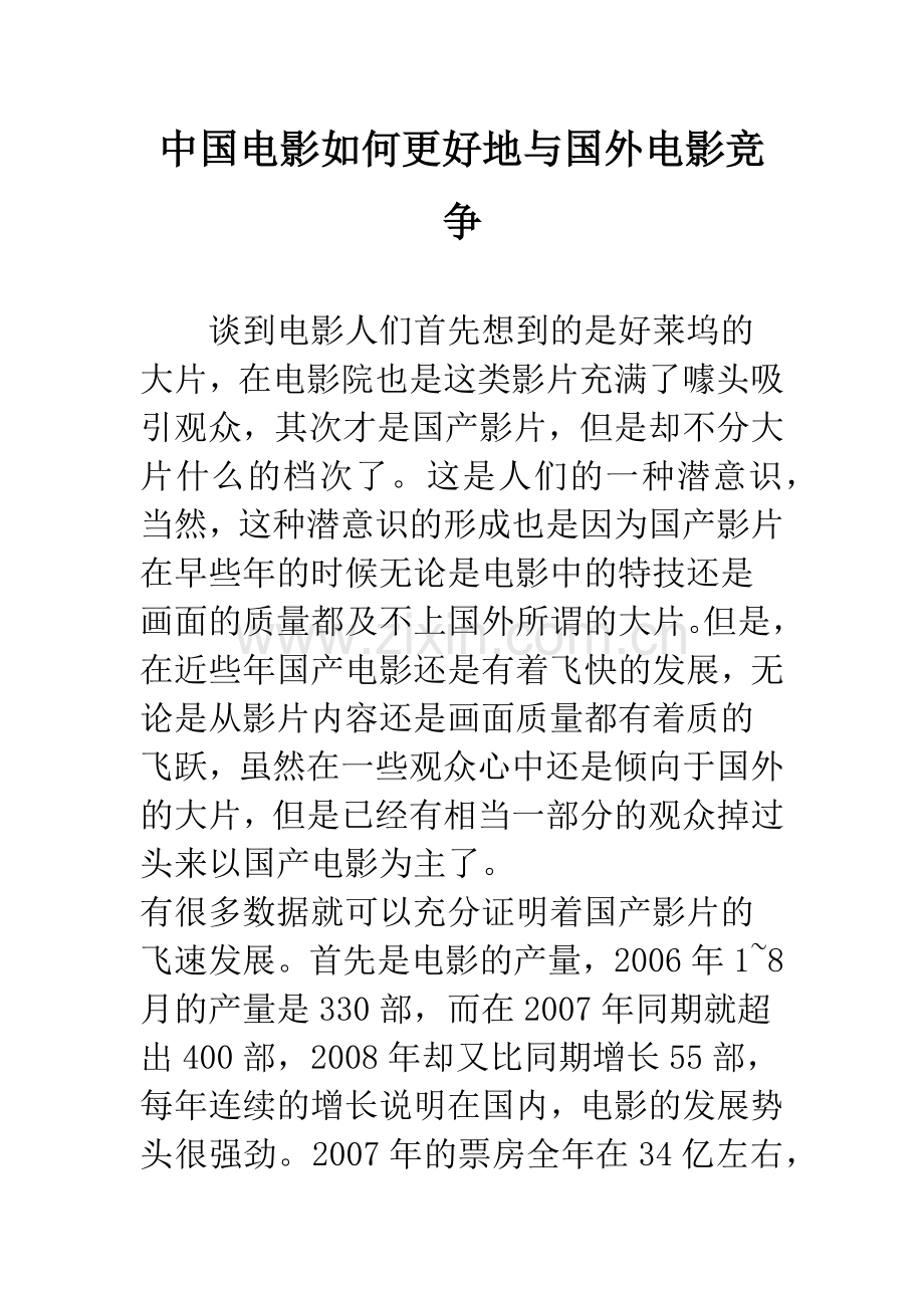 中国电影如何更好地与国外电影竞争.docx_第1页