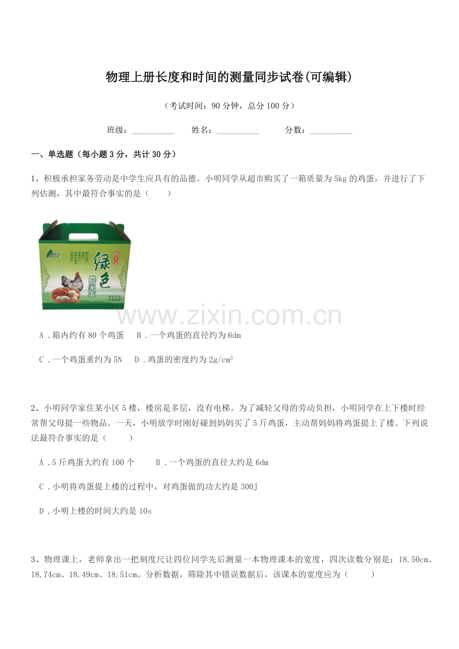 2022-2022年度初二上半学年物理上册长度和时间的测量同步试卷.docx_第1页