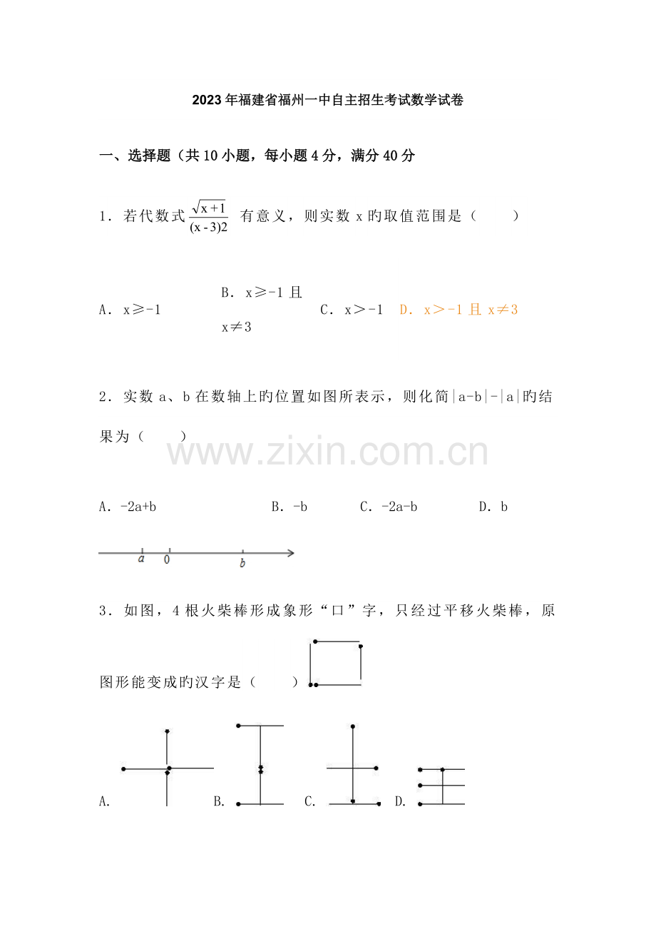 福建省福州一中自主招生考试数学试卷.docx_第1页