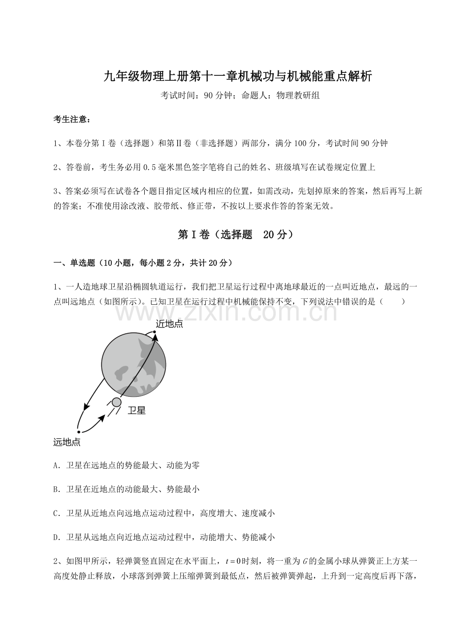 基础强化沪粤版九年级物理上册第十一章机械功与机械能重点解析试题(含解析).docx_第1页