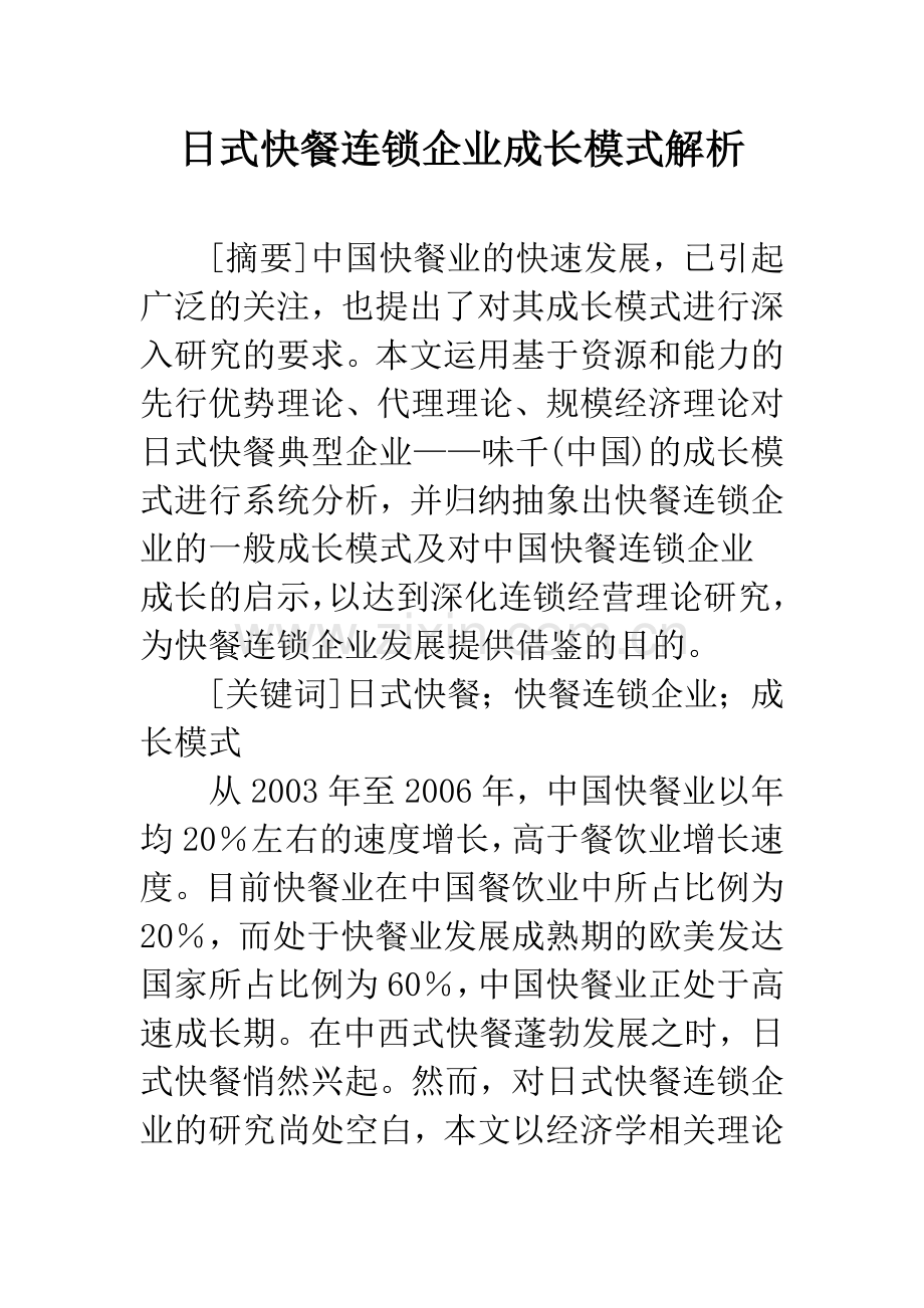 日式快餐连锁企业成长模式解析.docx_第1页