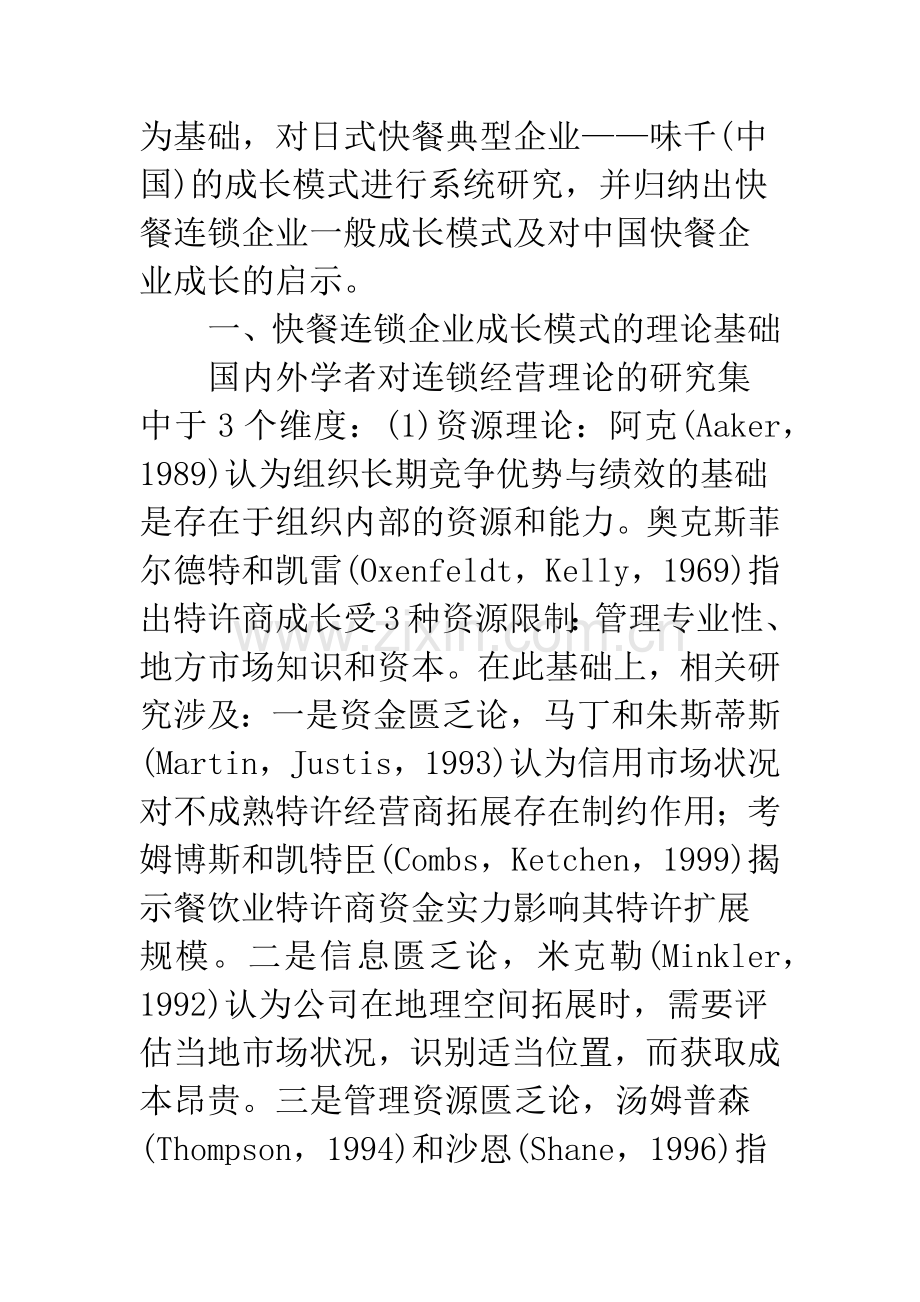 日式快餐连锁企业成长模式解析.docx_第2页