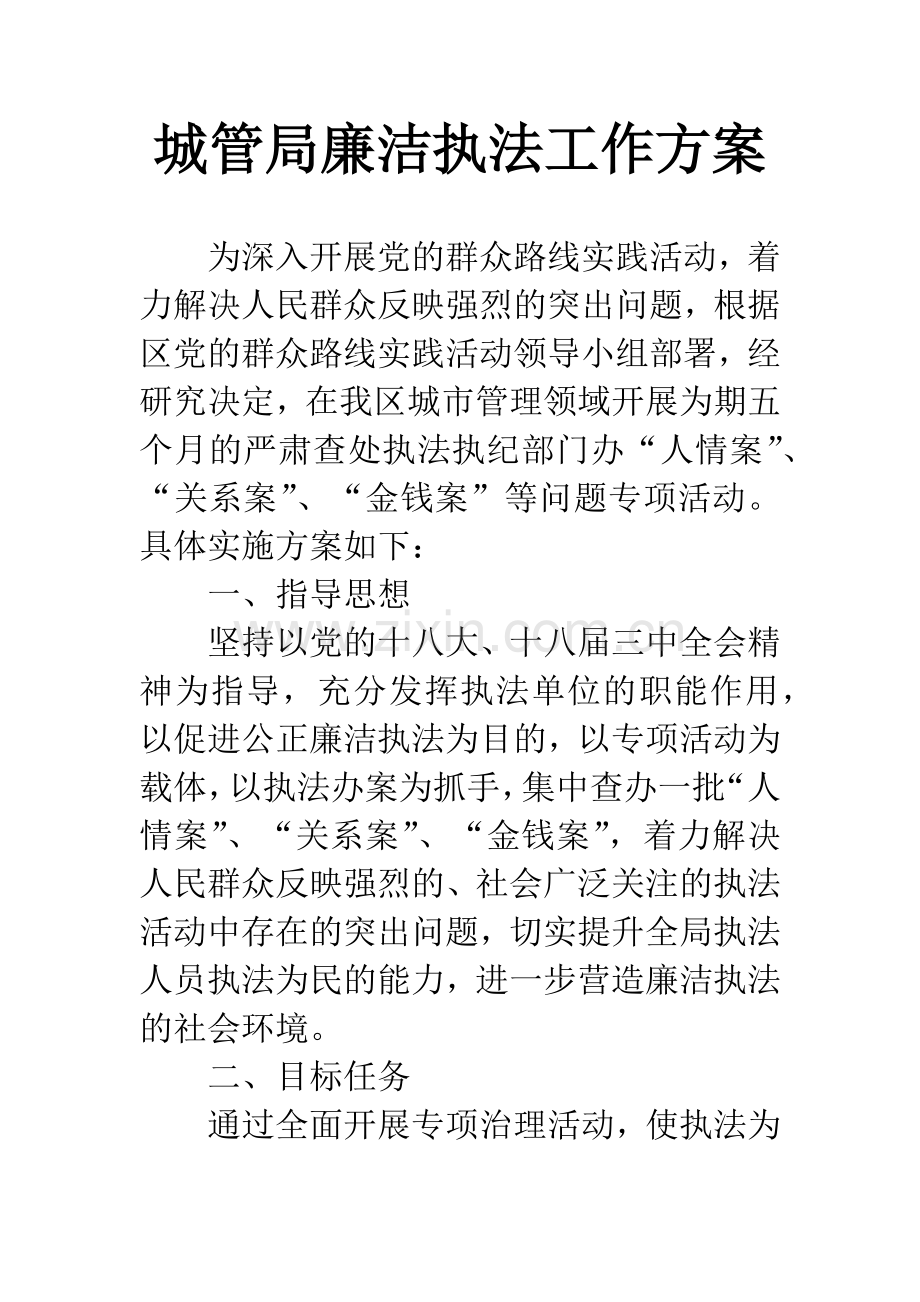 城管局廉洁执法工作方案.docx_第1页