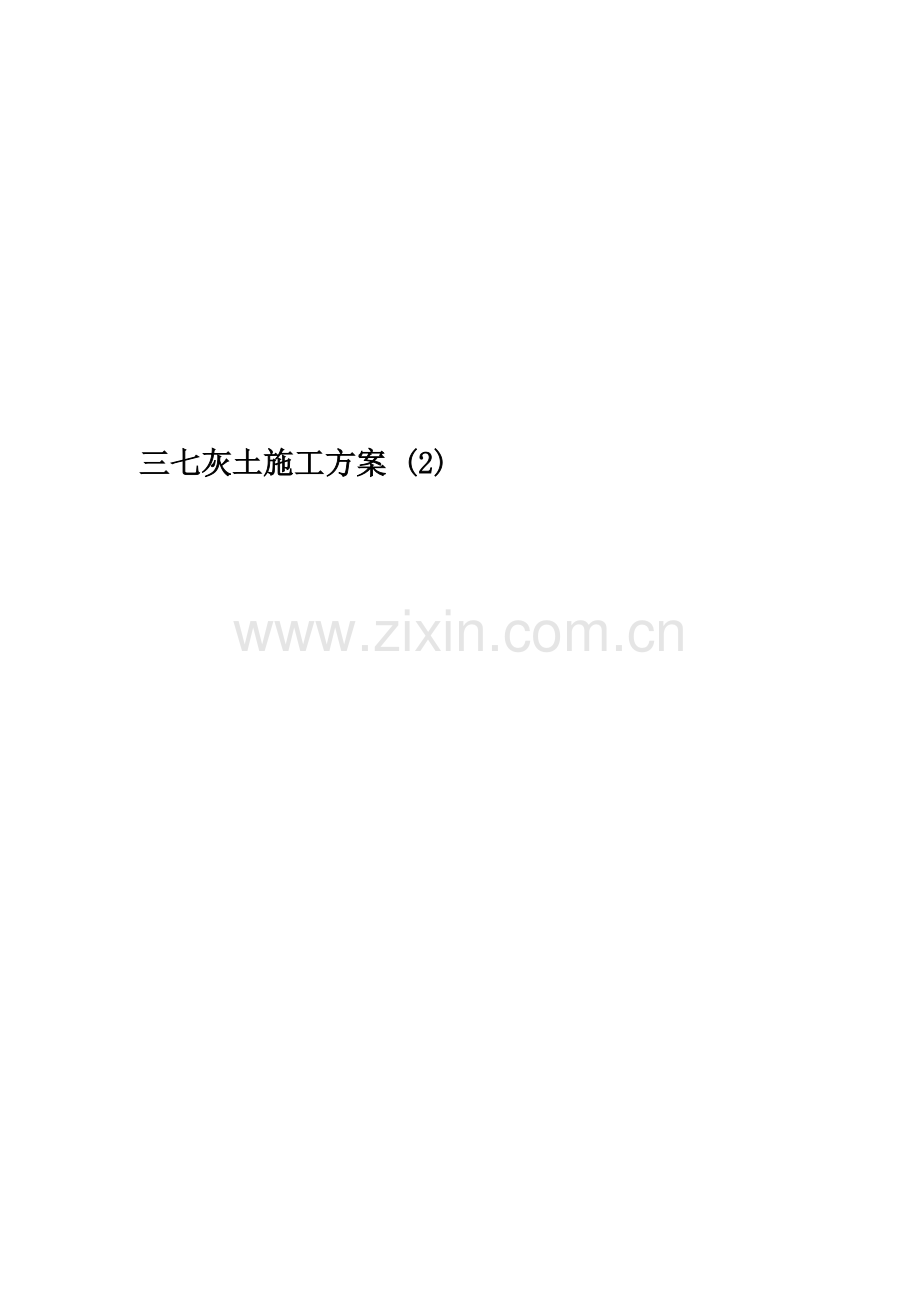 三七灰土施工方案-(2).doc_第1页