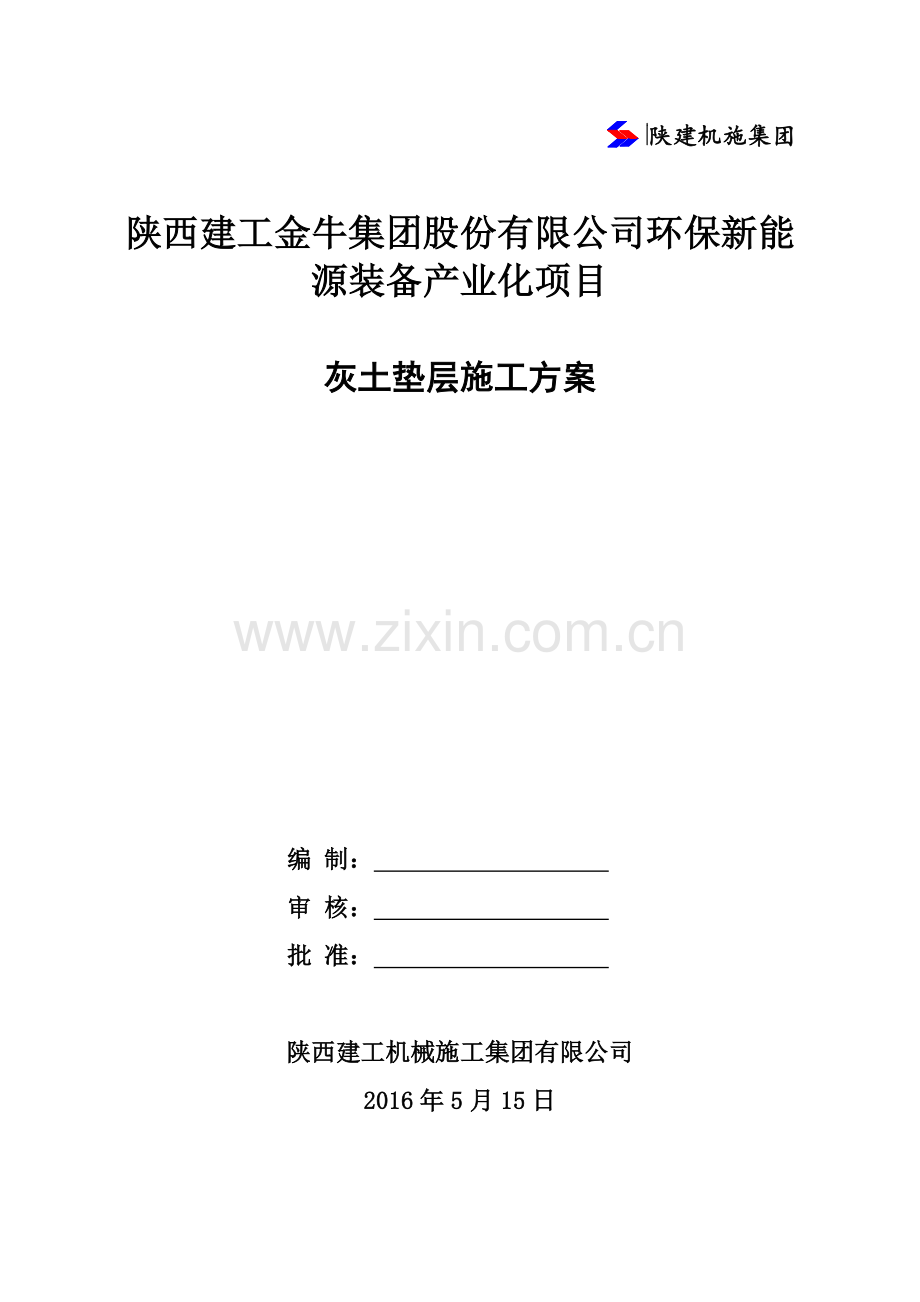 三七灰土施工方案-(2).doc_第2页