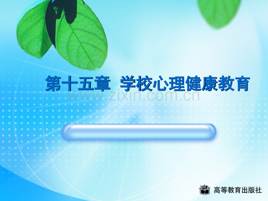 第十五章学校心理健康教育.ppt_第1页