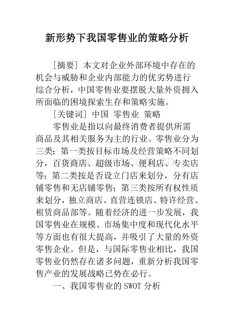 新形势下我国零售业的策略分析.docx_第1页