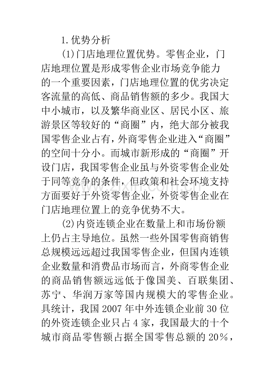 新形势下我国零售业的策略分析.docx_第2页