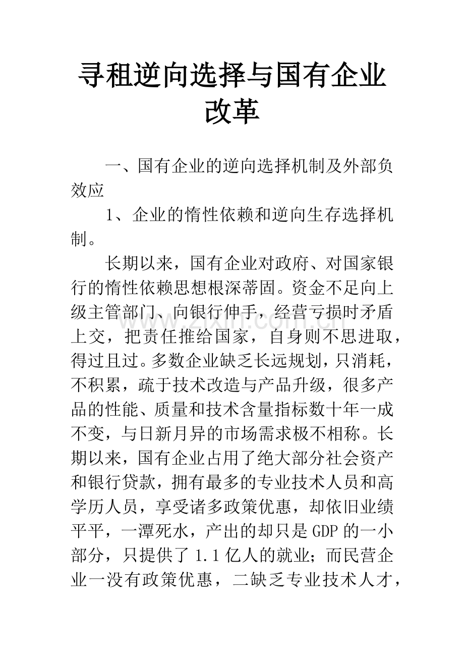 寻租逆向选择与国有企业改革.docx_第1页
