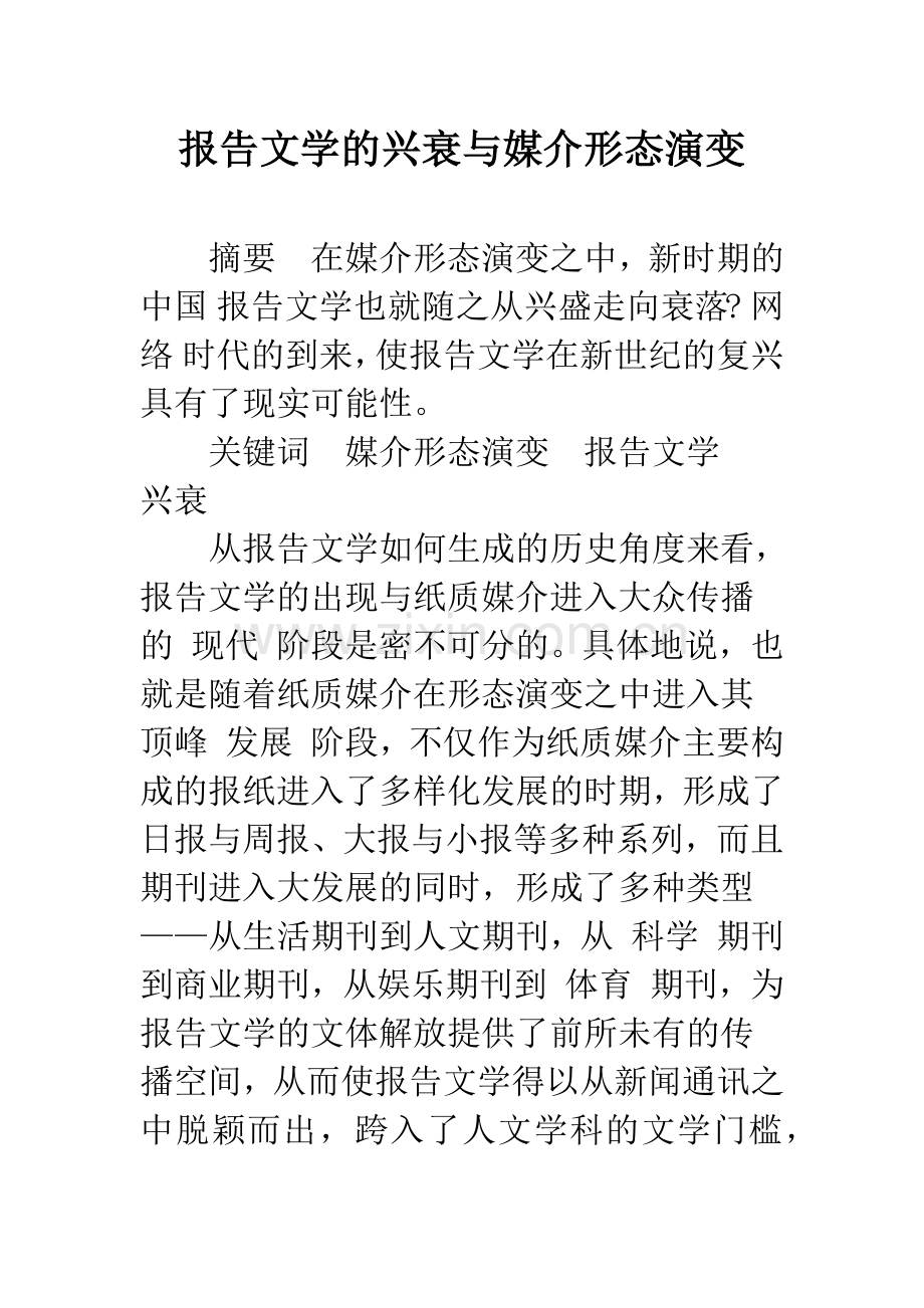报告文学的兴衰与媒介形态演变.docx_第1页