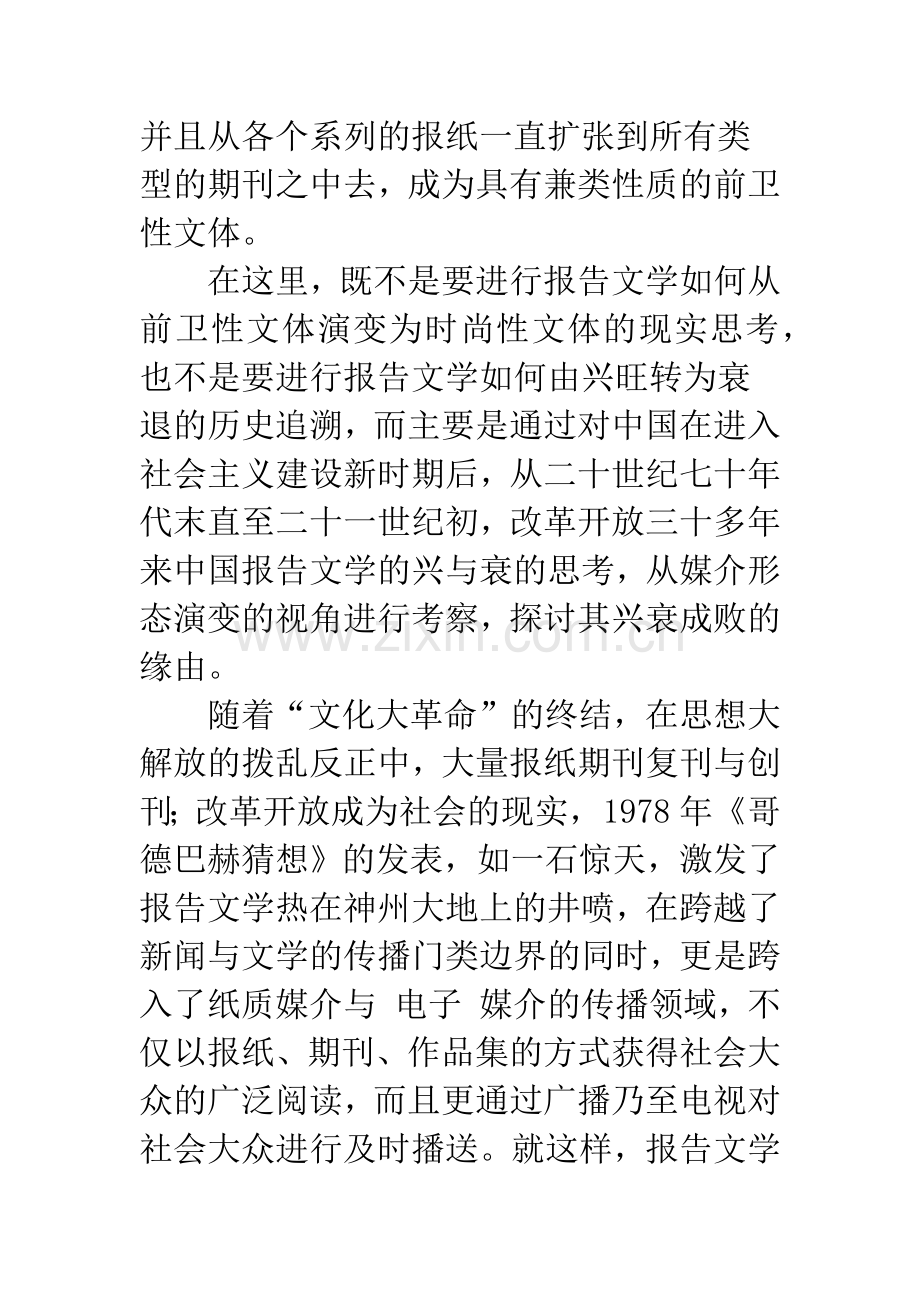 报告文学的兴衰与媒介形态演变.docx_第2页