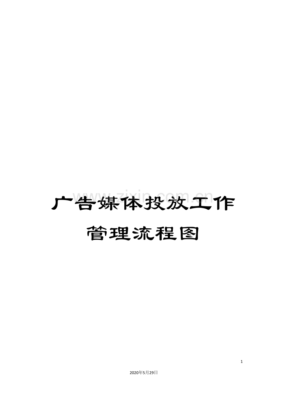 广告媒体投放工作管理流程图.doc_第1页