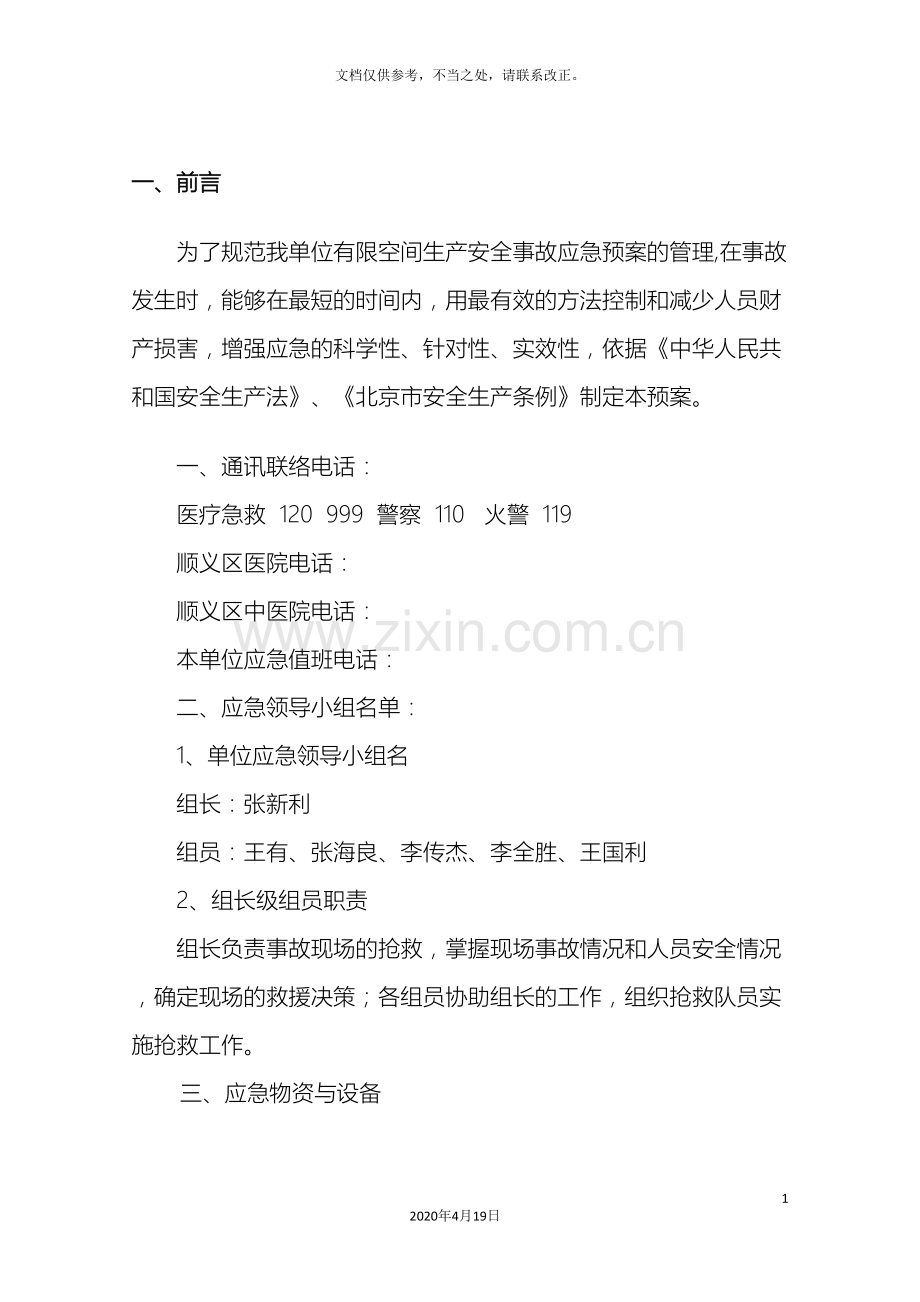 有限空间生产安全事故应急预案样本.doc_第2页
