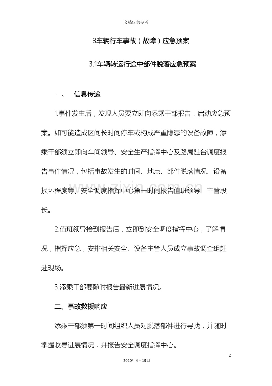 车辆行车事故故障应急预案.doc_第2页