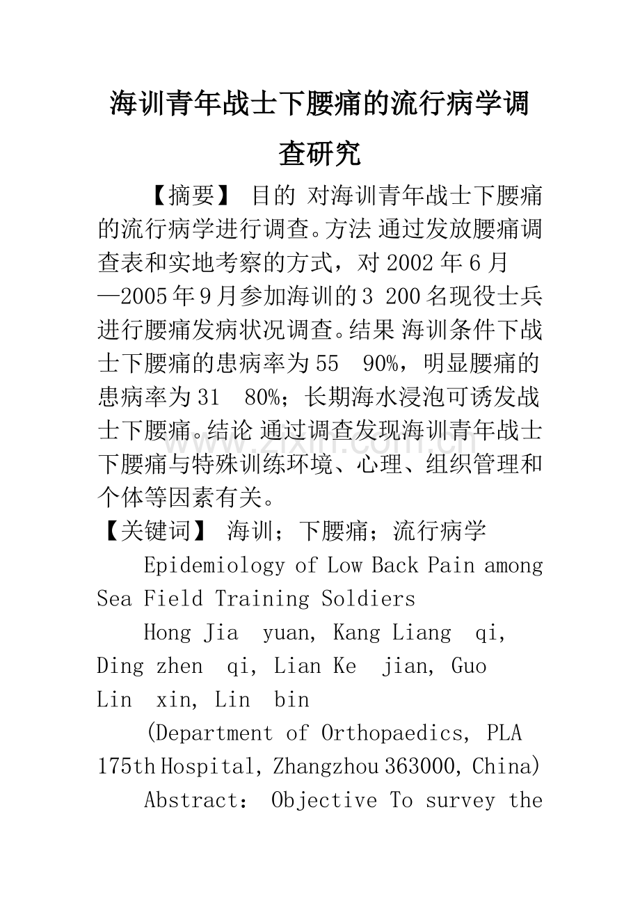 海训青年战士下腰痛的流行病学调查研究.docx_第1页