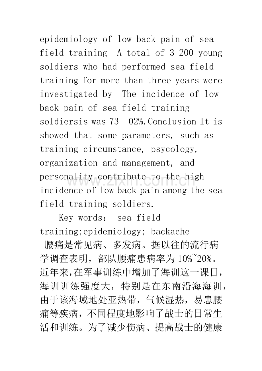 海训青年战士下腰痛的流行病学调查研究.docx_第2页