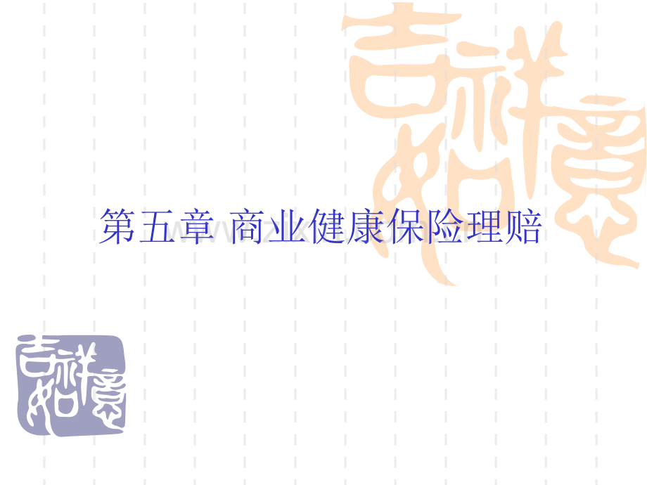 第六章商业健康保险理赔.ppt_第1页