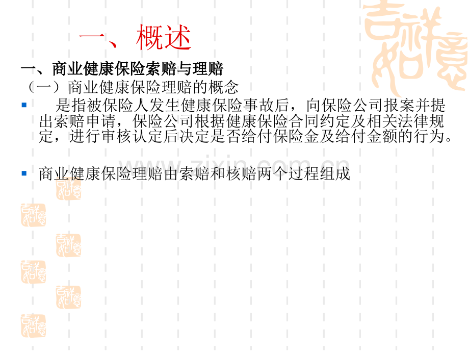 第六章商业健康保险理赔.ppt_第2页