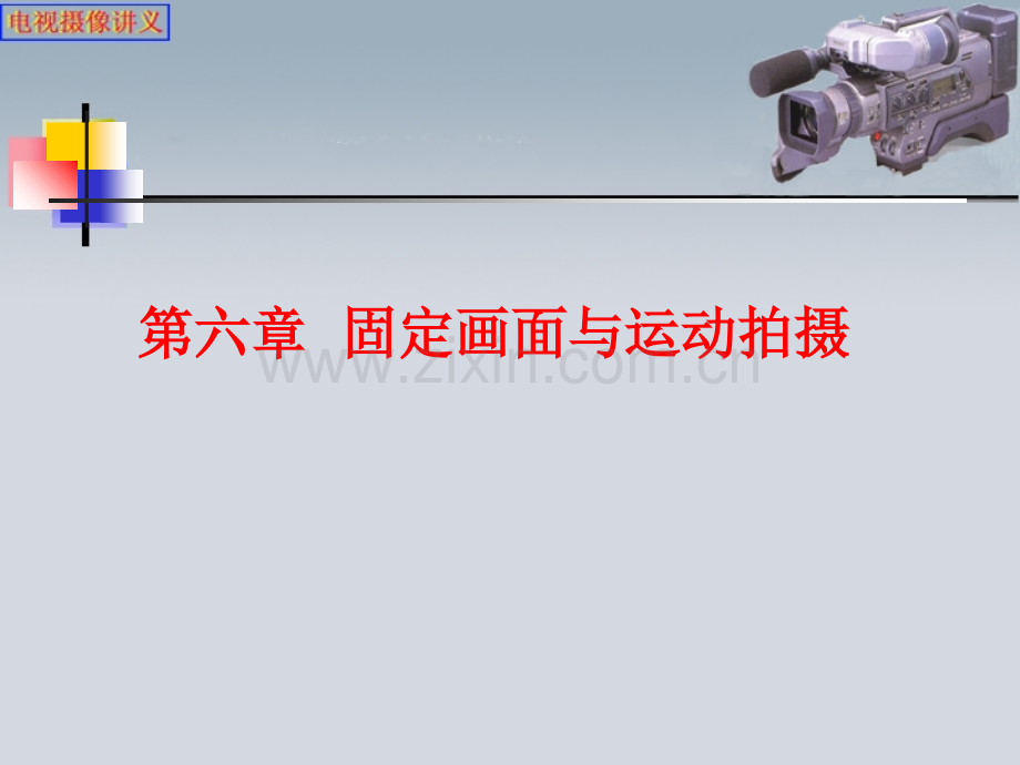 第六章固定画面与运动摄像.ppt_第1页