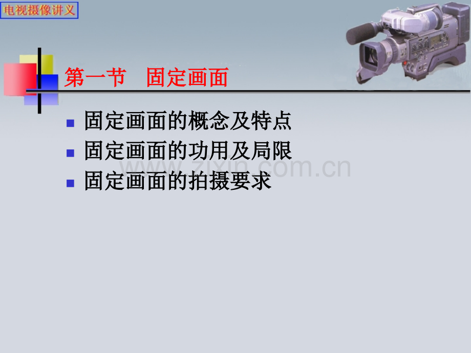 第六章固定画面与运动摄像.ppt_第2页