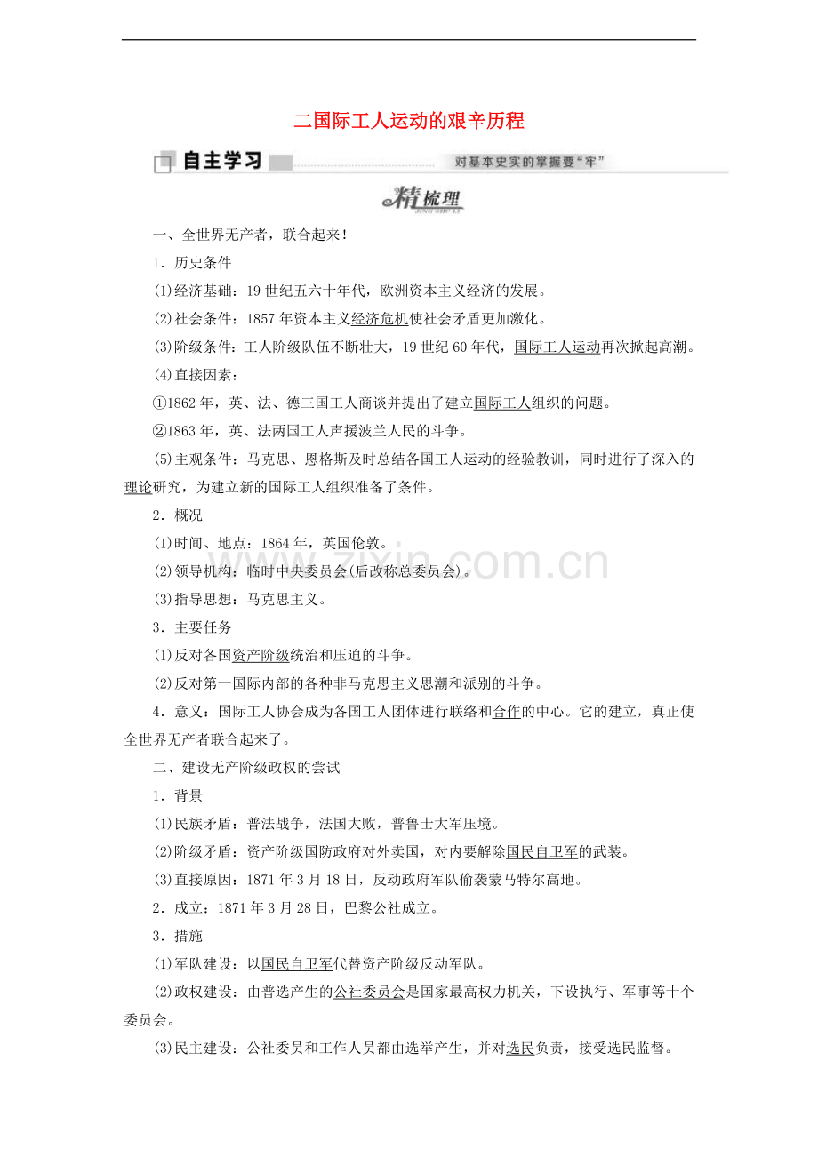 2022-2022学年高中历史专题八解放人类的阳光大道二国际工人运动的艰辛历程学案含解析人民版必修.doc_第1页