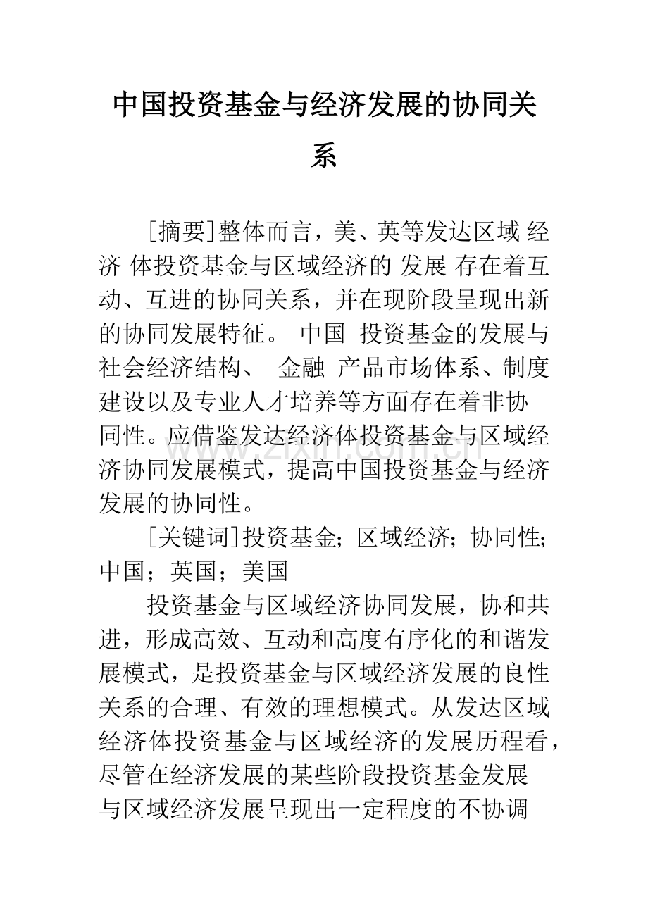 中国投资基金与经济发展的协同关系.docx_第1页