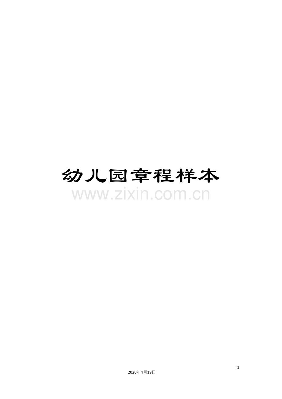 幼儿园章程样本.docx_第1页