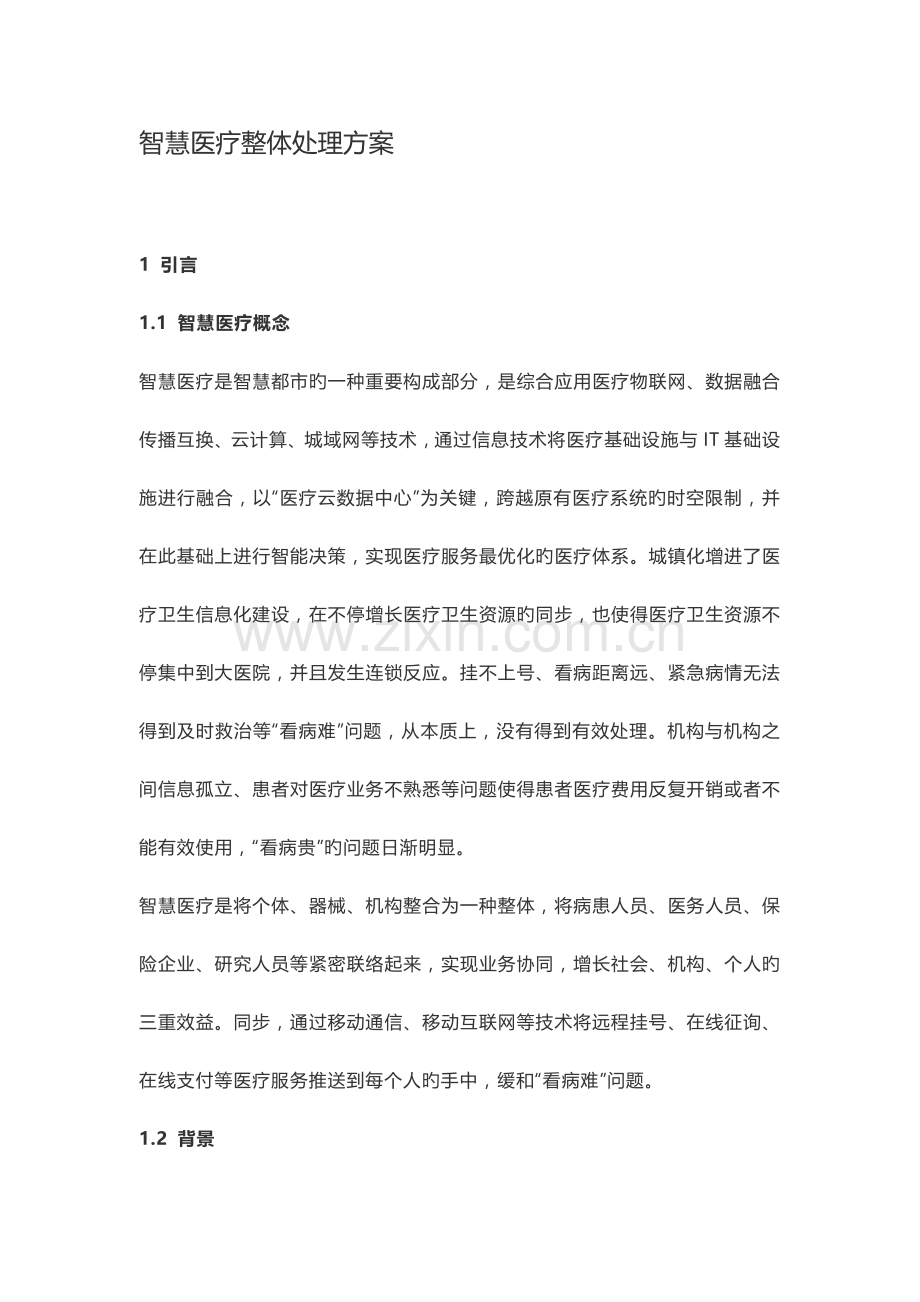 智慧医疗整体解决方案.docx_第1页