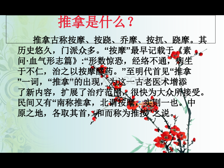 遵义医专推拿学1推拿学概论演稿.ppt_第1页