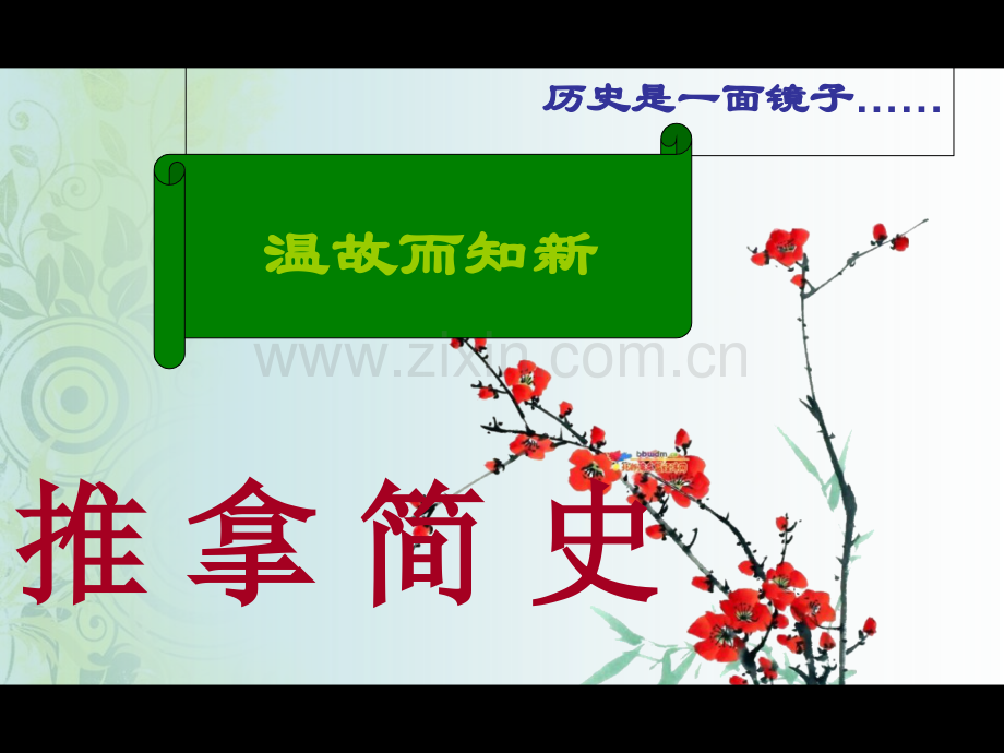 遵义医专推拿学1推拿学概论演稿.ppt_第2页